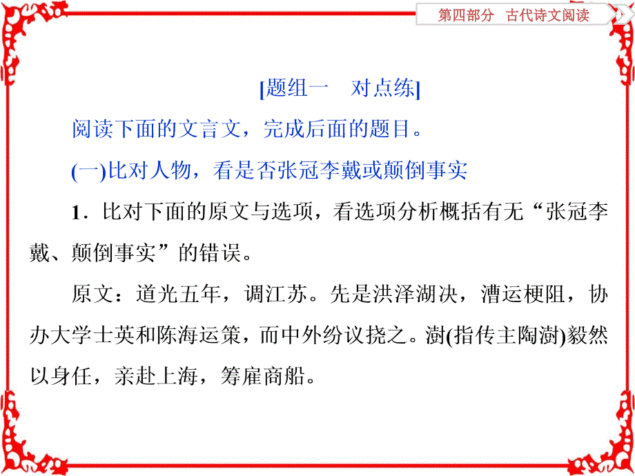 高考语文一轮复习课件第4部分专题1文言文阅读考点3迁移运用巩固提升_第1页