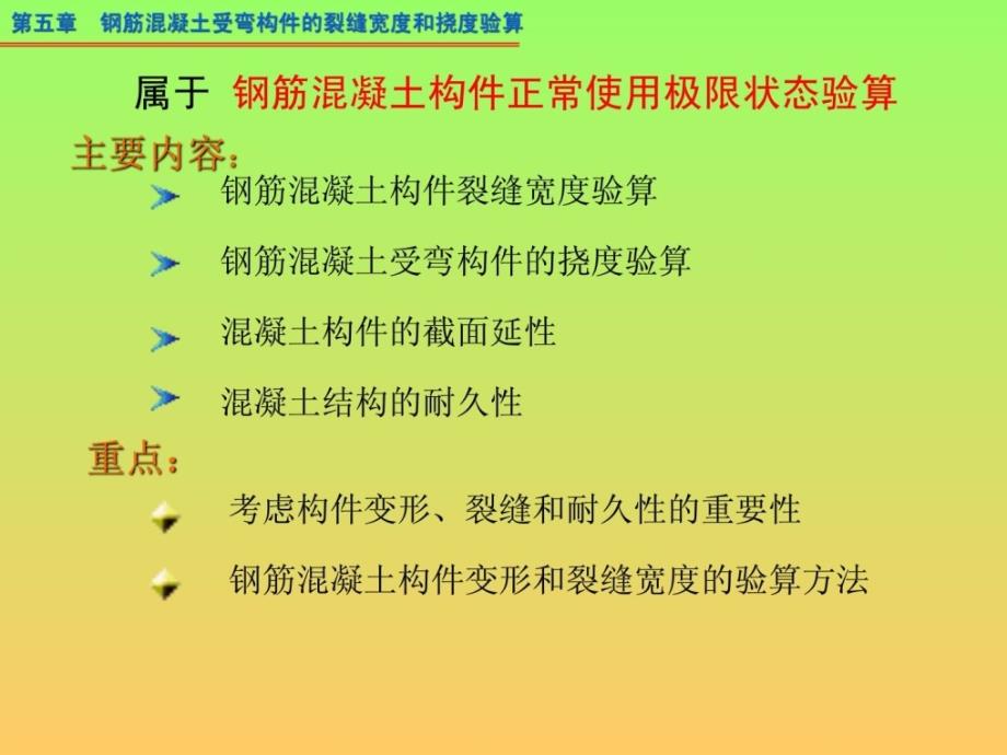 给排水工程结构课件 裂缝宽度和挠度验算_第2页