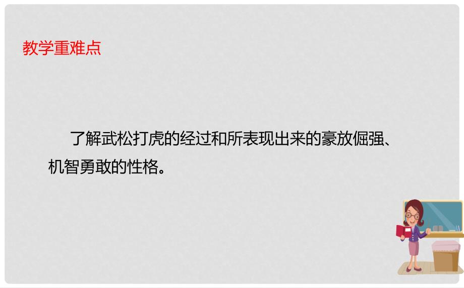 吉林省长市七年级语文下册 20 武松打虎课件1 长版_第3页