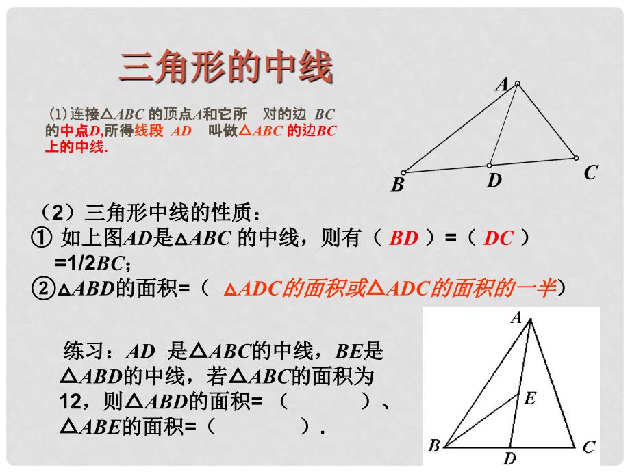 七年级数学下册 13.1 三角形（3）课件 （新版）青岛版_第2页