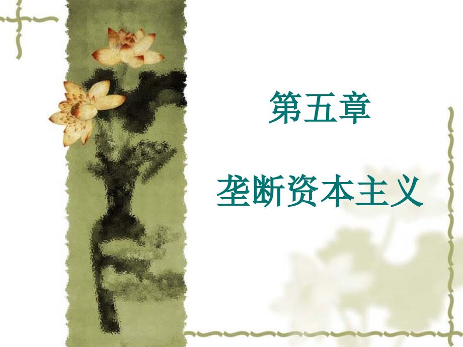 垄断资本主义_第1页
