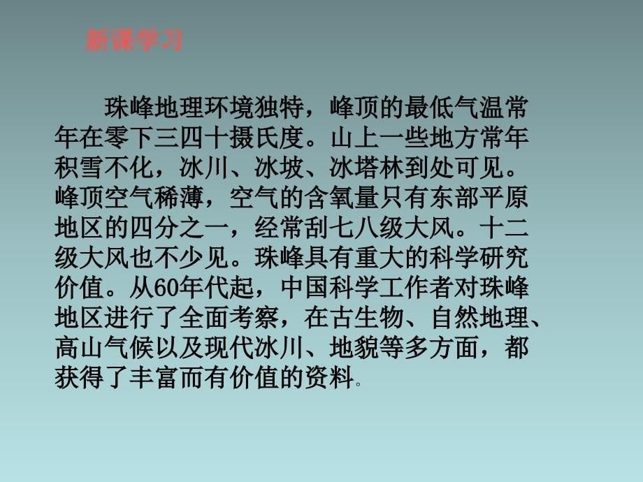 六年级下语文课件21登上地球之巅鲁教版_第5页