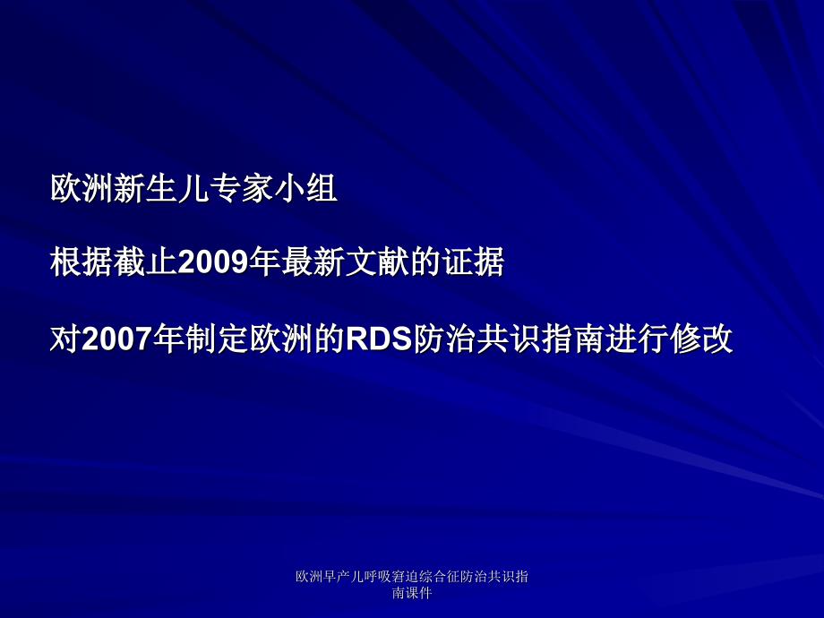 欧洲早产儿呼吸窘迫综合征防治共识指南课件_第3页