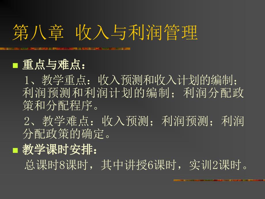 收入与利润管理PPT课件_第2页