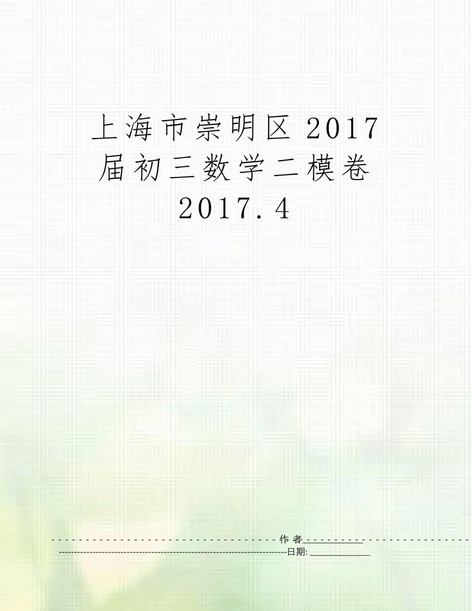 上海市崇明区2017届初三数学二模卷2017._第1页