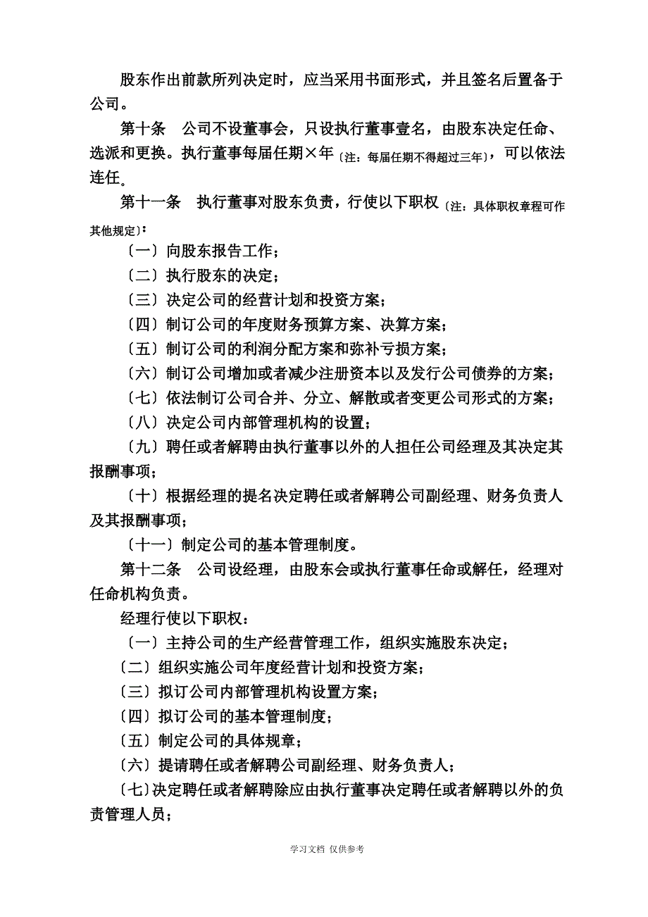 公司章程(一人公司).doc_第3页