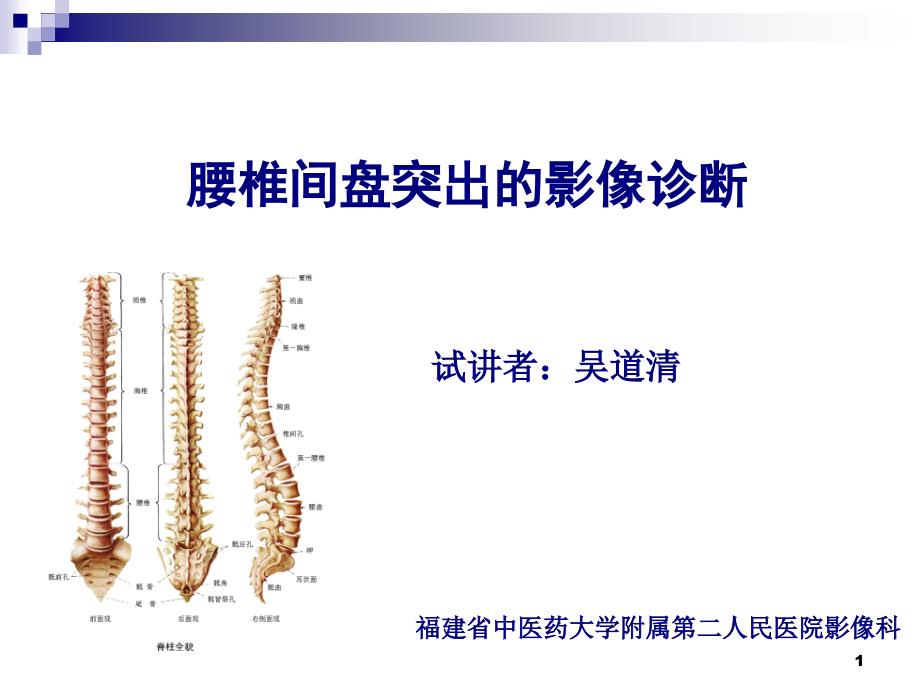 腰椎间盘突出的影像诊断课件.ppt_第1页