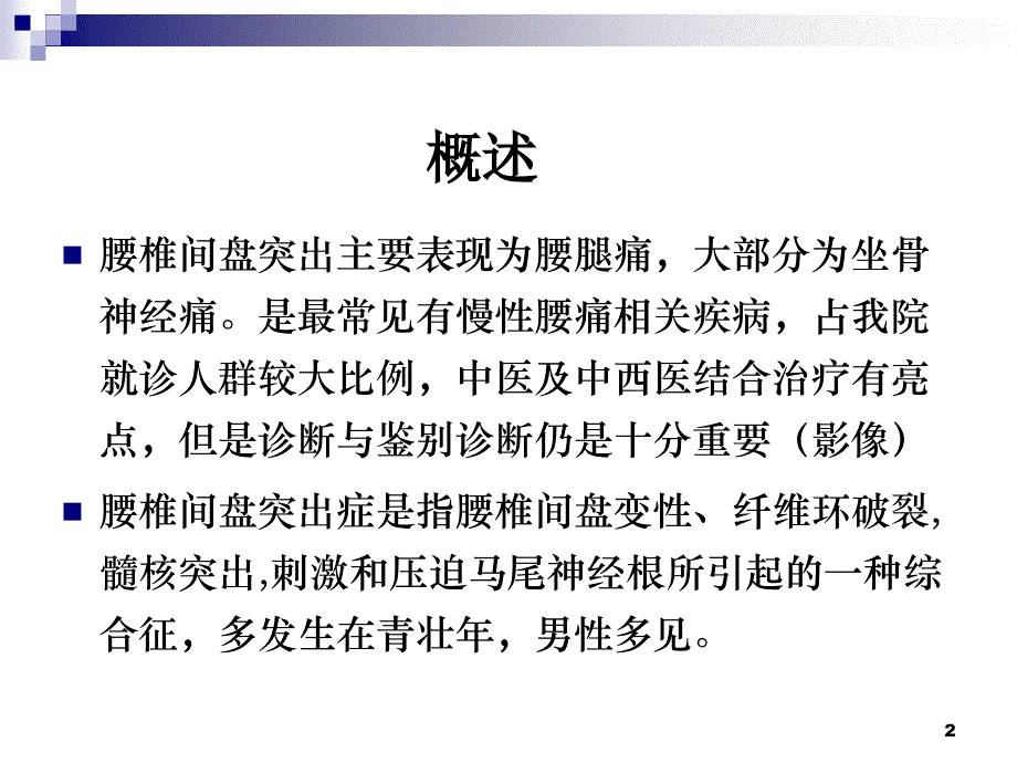 腰椎间盘突出的影像诊断课件.ppt_第2页