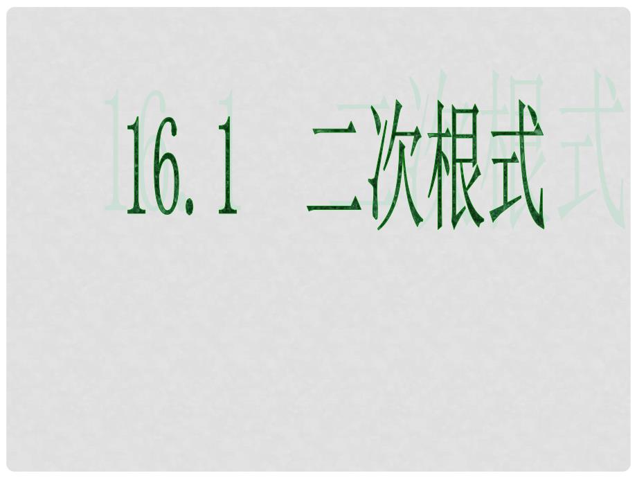 八年级数学下册 16.1 二次根式课件 （新版）沪科版_第1页