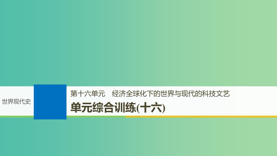 2019届高考历史一轮复习 第十六单元 经济全球化下的世界与现代的科技文艺单元综合训练课件 新人教版.ppt_第1页