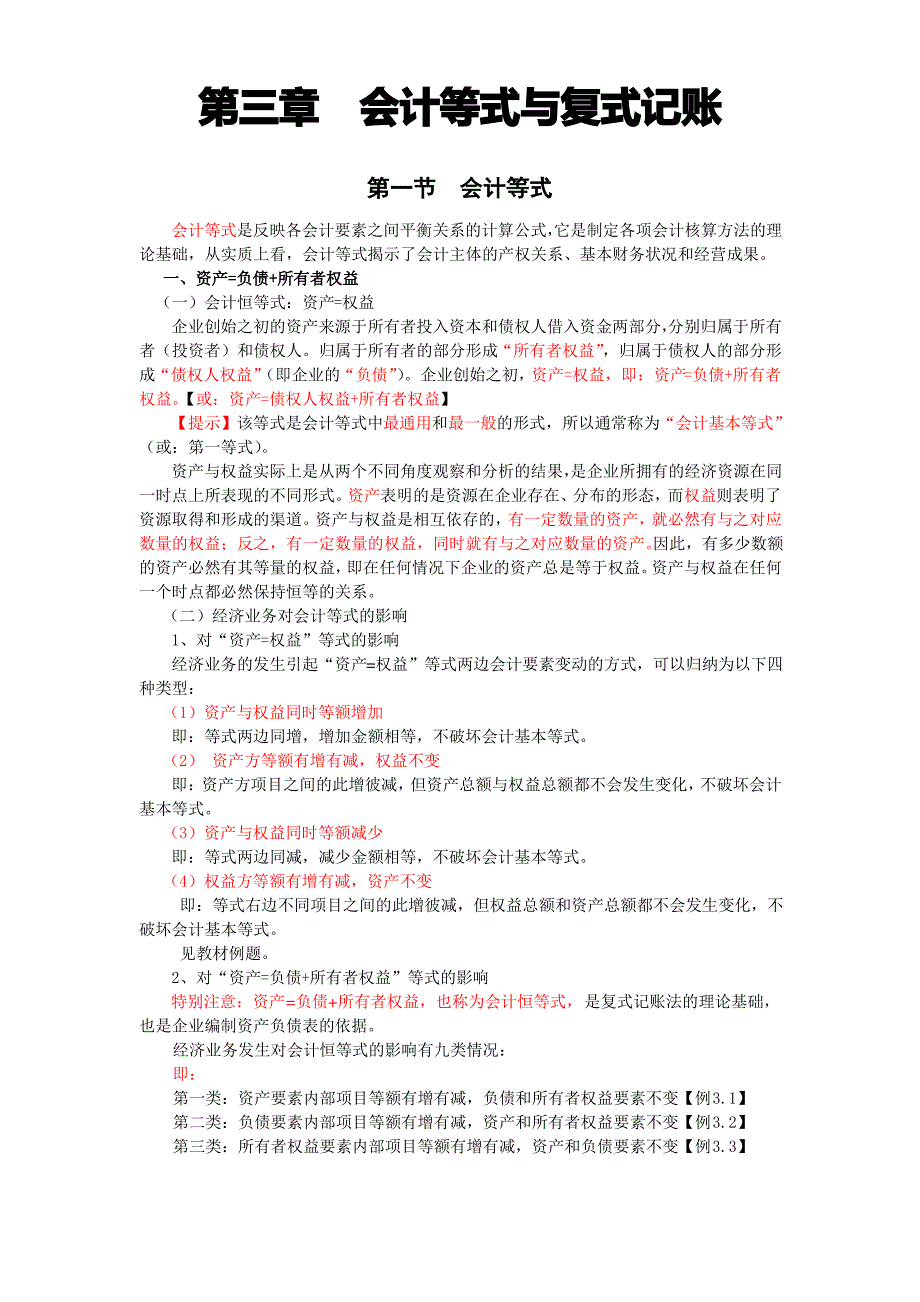 重庆会计从业资格考试—《会计基础》第三章重点归纳_第1页