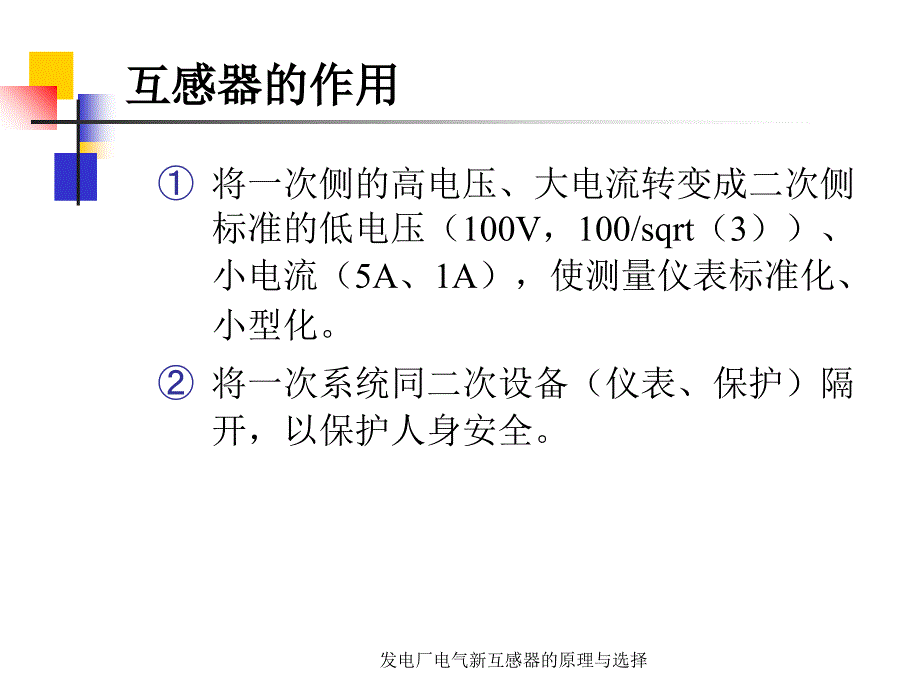 发电厂电气新互感器的原理与选择课件_第2页