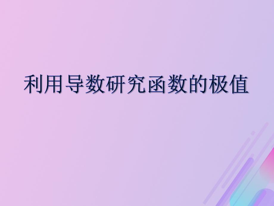 高中数学第三章导数及其应用3.3.2利用导数研究函数的极值课件8新人教B选修11_第1页