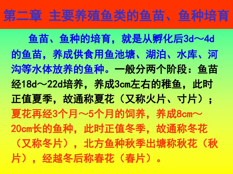 主要养殖鱼类的鱼苗、鱼种培育_第1页