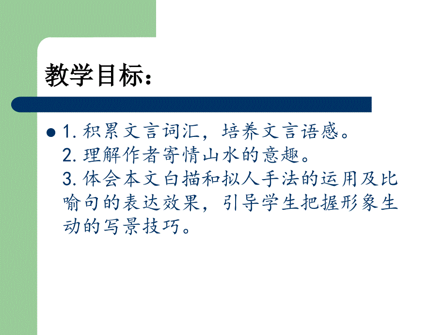 河大版九年级上册第14课满井游记课件27张ppt_第2页