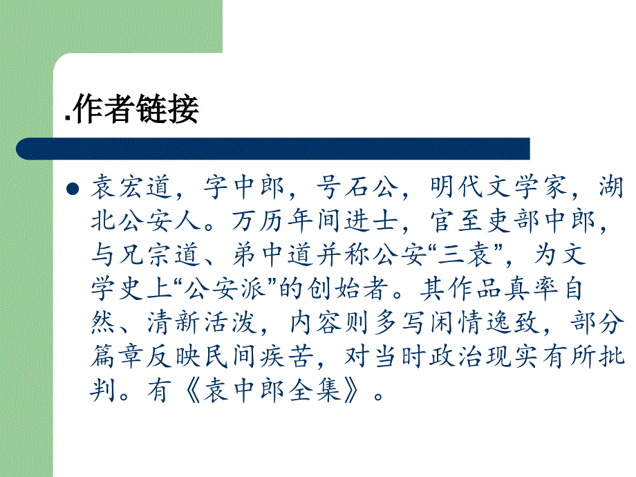 河大版九年级上册第14课满井游记课件27张ppt_第3页