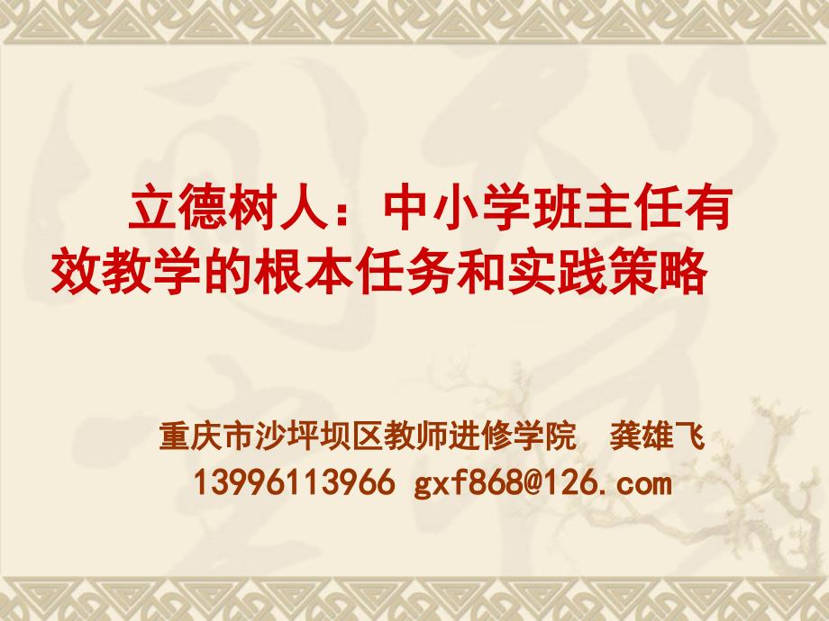 立德树人中小学班主任有效教学的根本任务和实践策略_第1页