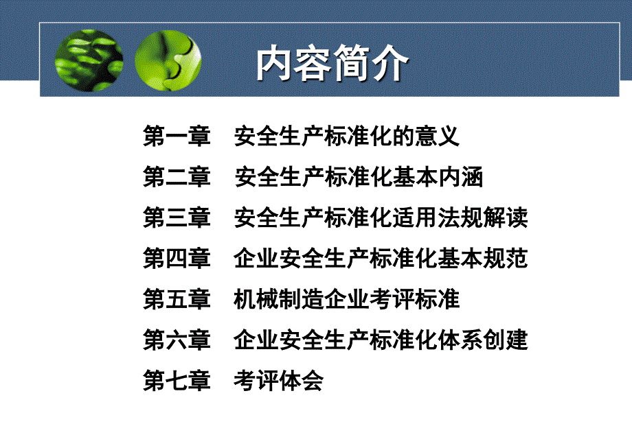 机械制造企业安全生产标准化达标实务课程_第2页