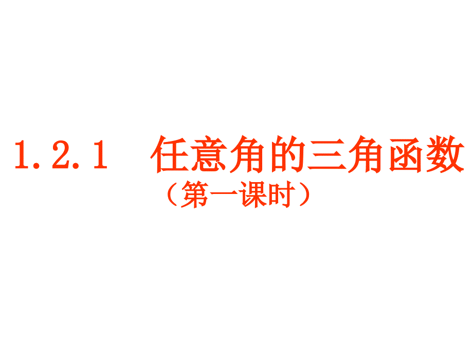 121任意角的三角函数(1）_第1页