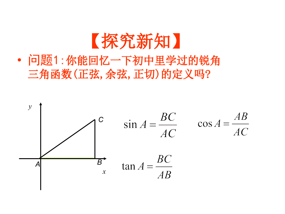 121任意角的三角函数(1）_第2页