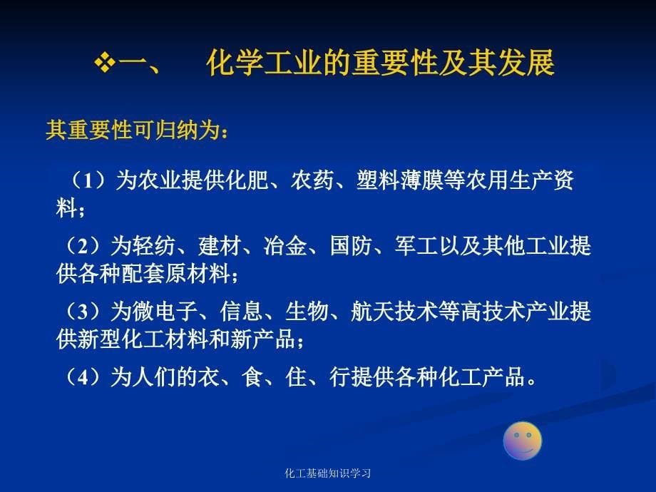 化工基础知识学习课件_第5页