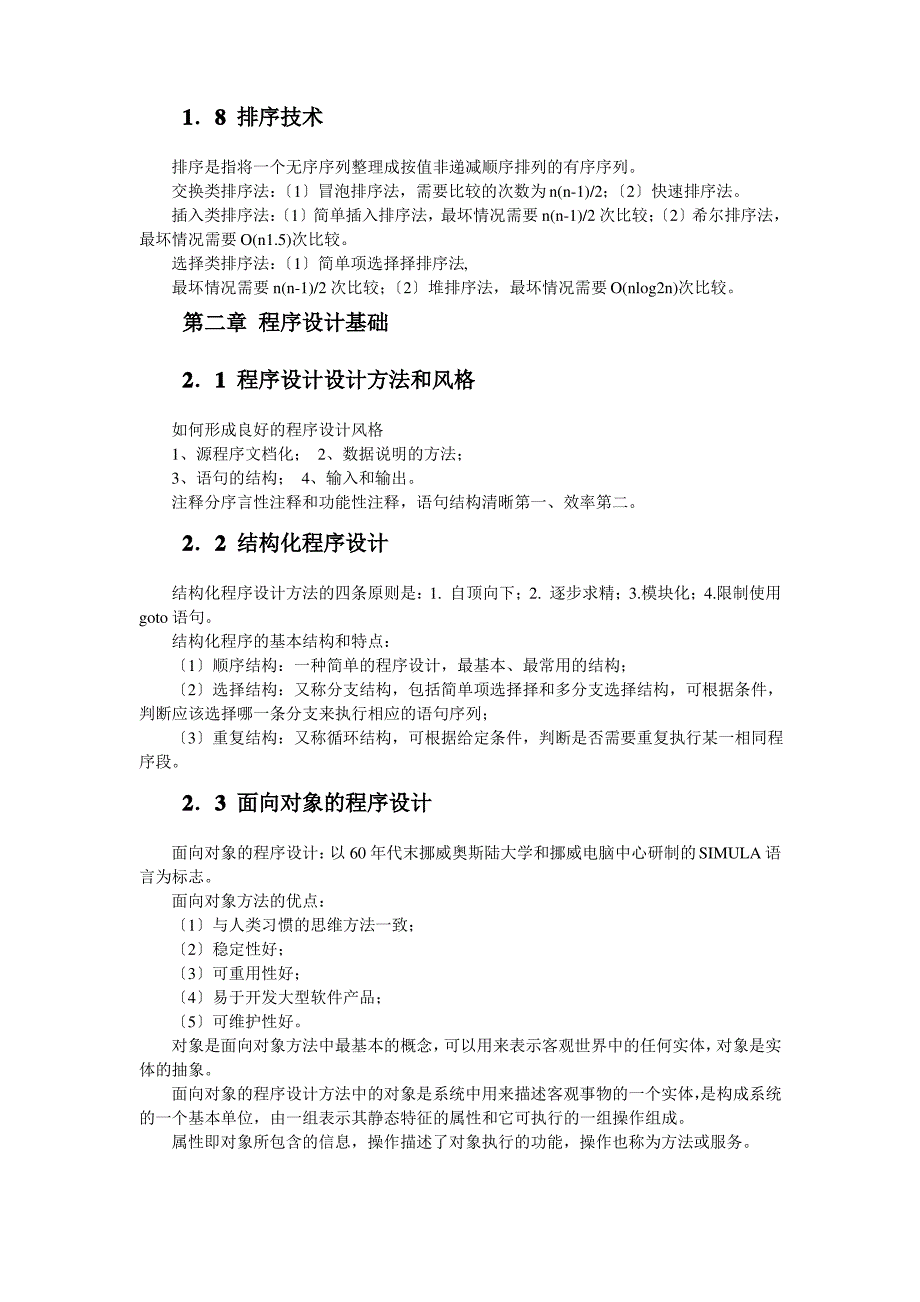 计算机二级公共基础知识总结_第4页