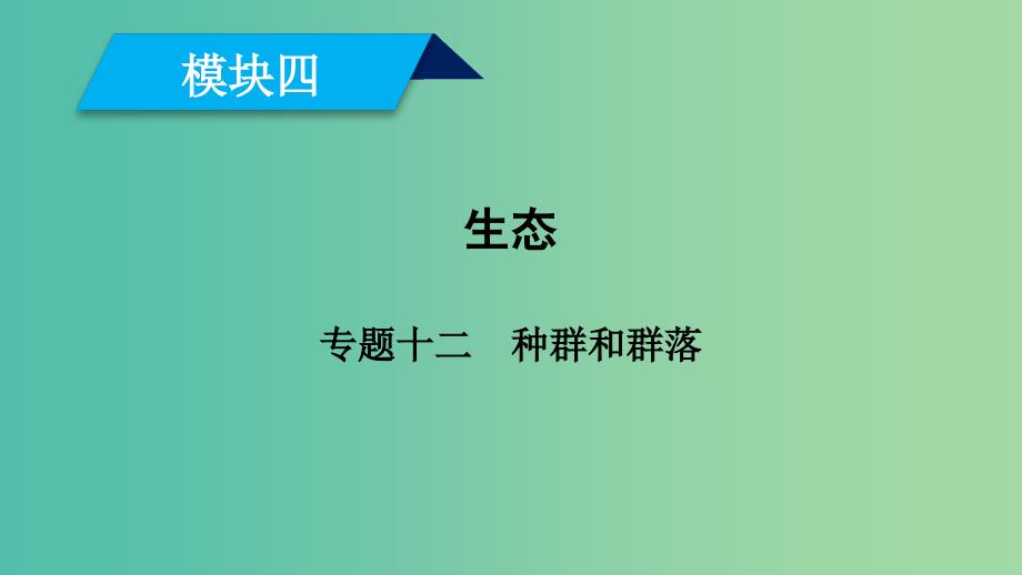 2019高考生物大二轮复习专题十二种群和群落课件.ppt_第1页