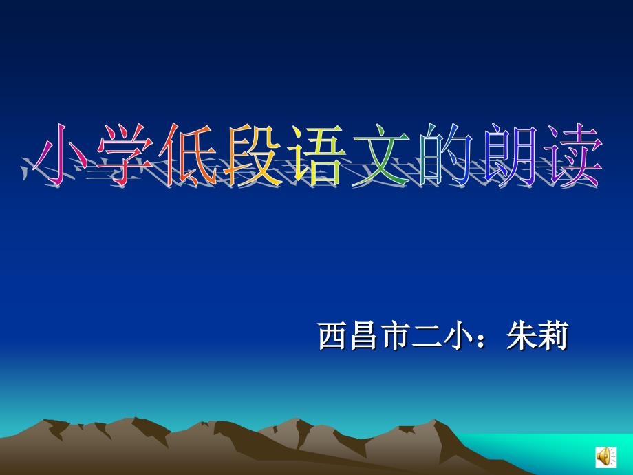 小学低段语文的朗读.ppt_第1页