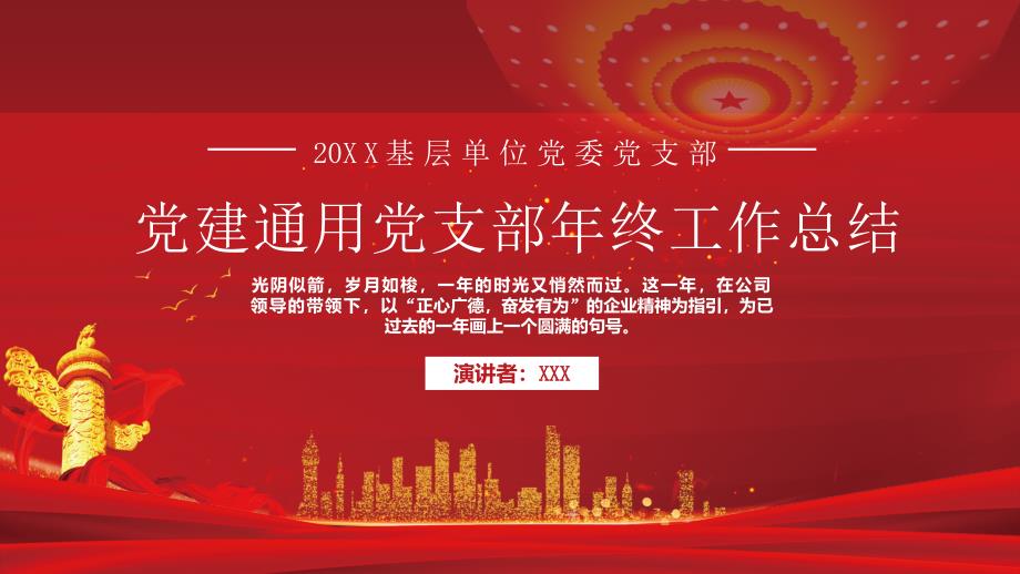 20XX基层单位党委党支部党建通用党支部年终工作总结PPT展示材料带内容_第1页