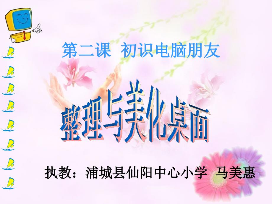 第2课初识电脑朋友课件小学信息技术闽教课标版信息技术三年级上册课件17899_第2页