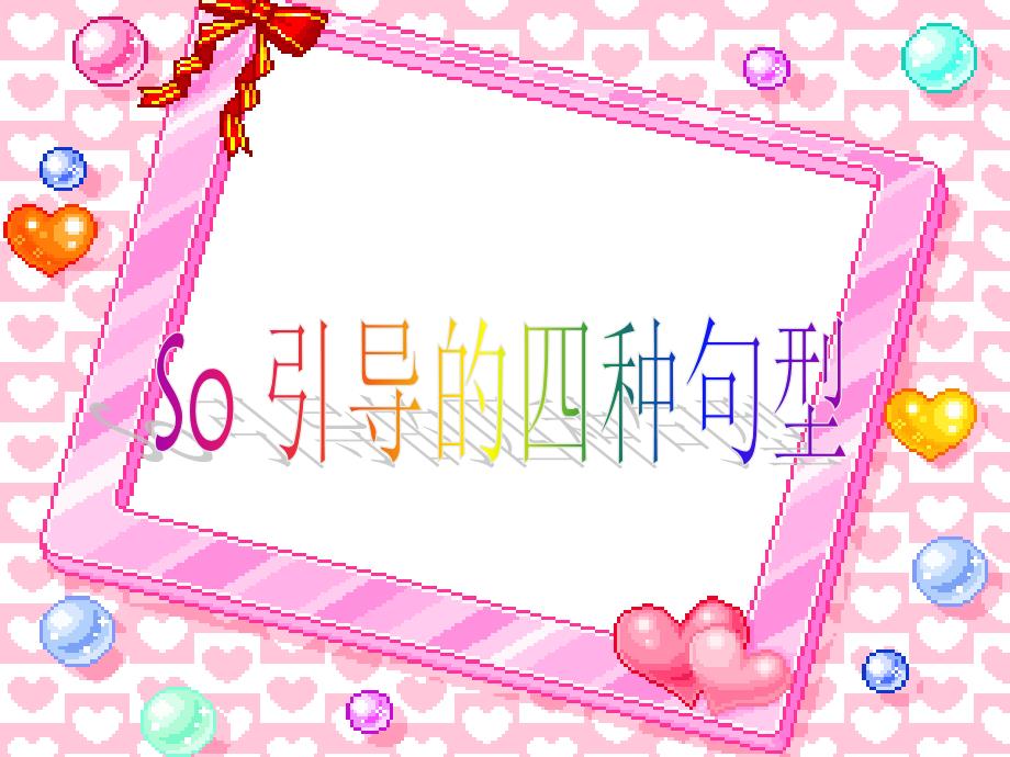 So引导的四种句型.ppt_第1页