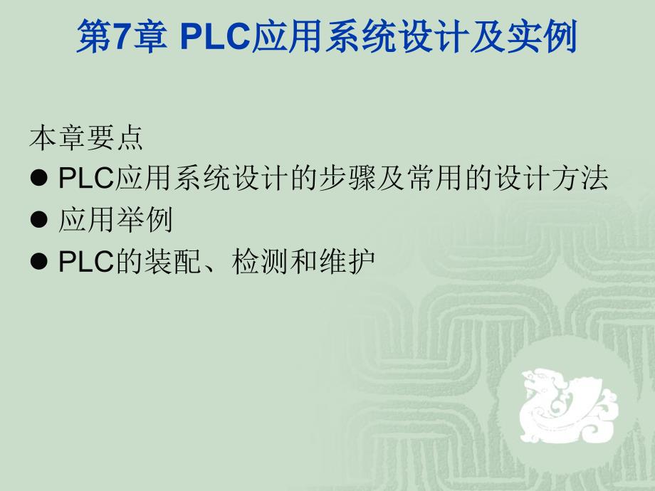 PLC编程方法(状态法).ppt_第1页