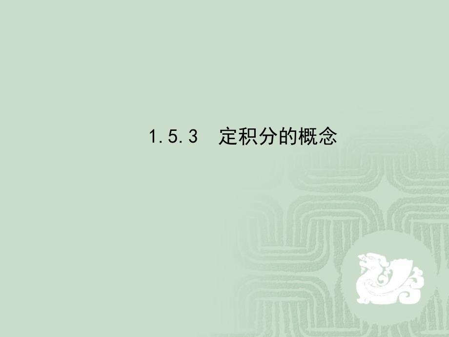 定积分的定义51485_第1页