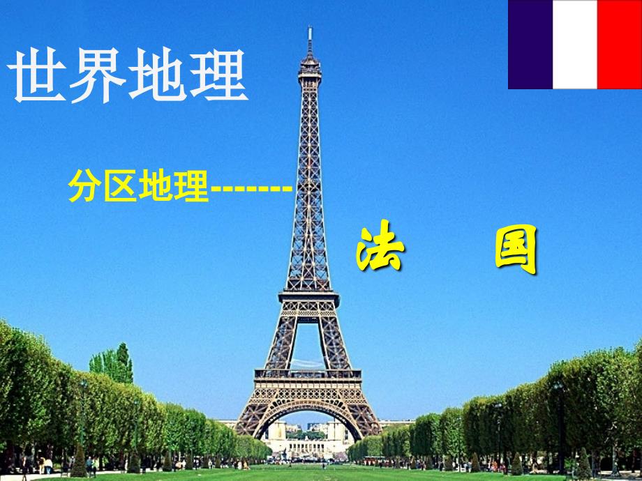 高二区域地理法国课件.ppt_第1页