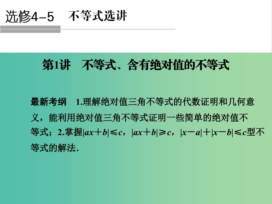 高考数学一轮复习 1 不等式 含有绝对值的不等式课件 新人教A版.ppt_第1页