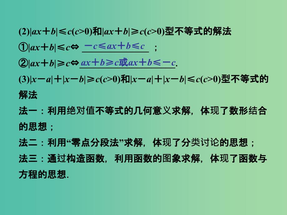 高考数学一轮复习 1 不等式 含有绝对值的不等式课件 新人教A版.ppt_第4页