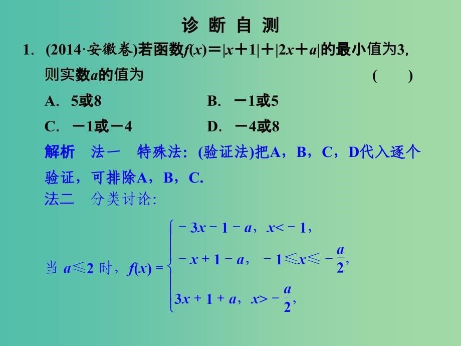 高考数学一轮复习 1 不等式 含有绝对值的不等式课件 新人教A版.ppt_第5页