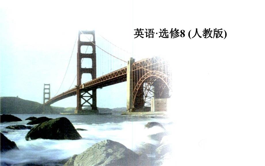 高中英语 Unit 3 第三学时 Using Language课件 新人教版选修8_第1页