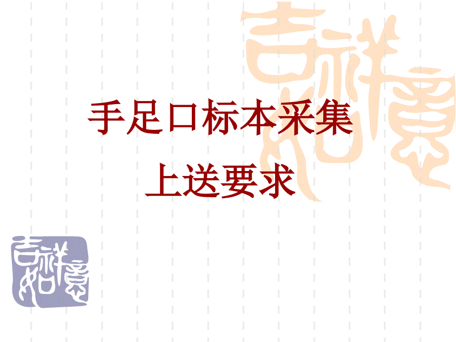 手足口标本采样及上送要求课件_第1页