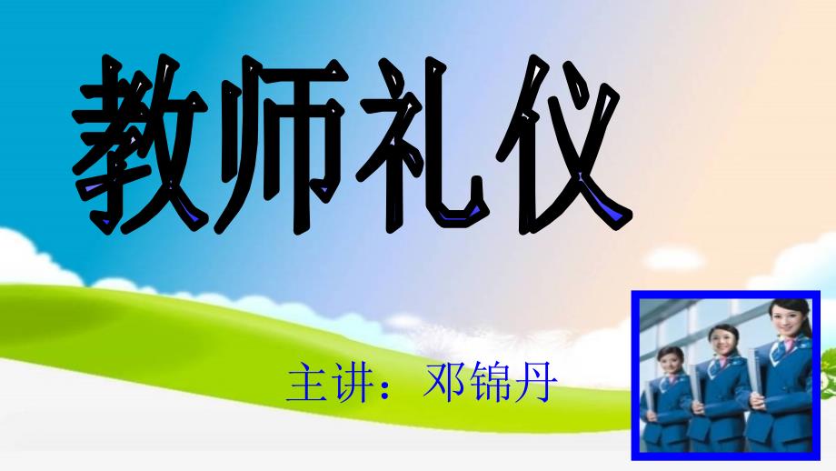 教师礼仪培训PPT_第1页