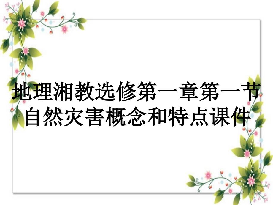 地理湘教选修第一章第一节自然灾害概念和特点课件_第1页