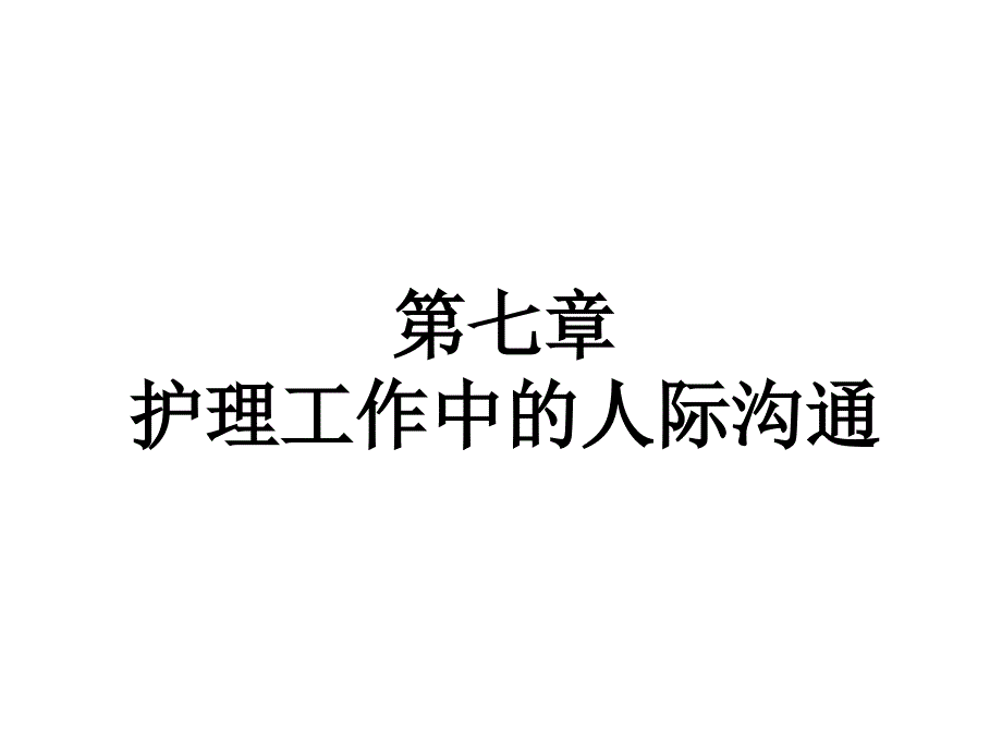 中医《护理学导论》课件-护理工作中的人际沟通_第1页