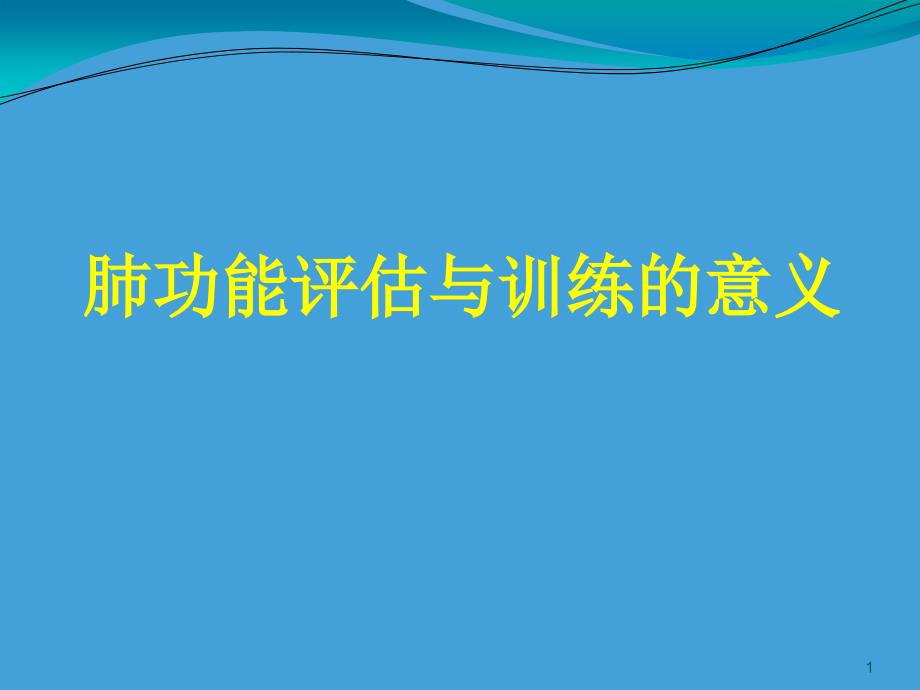 肺功能评估与训练的意义ppt课件_第1页