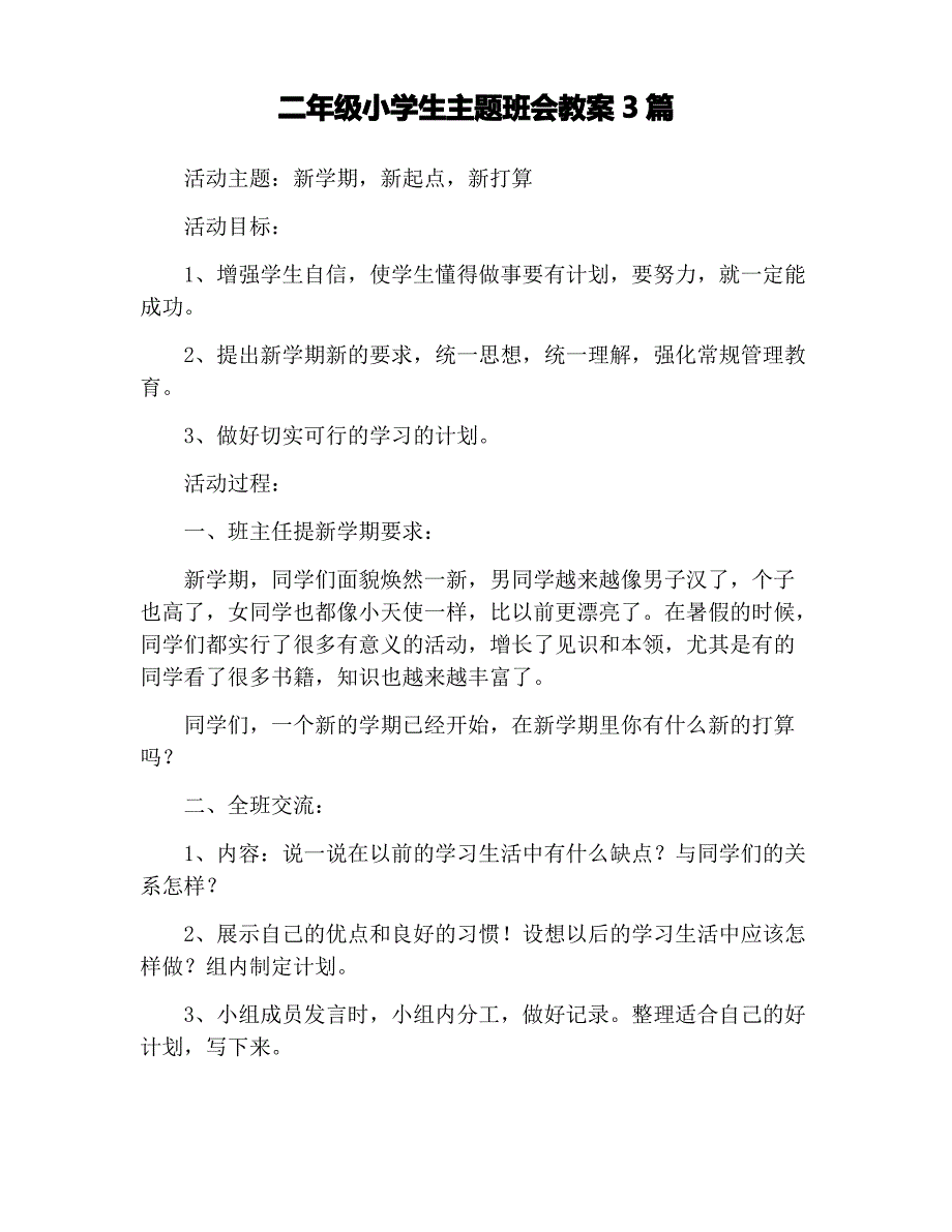 二年级小学生主题班会教案3篇_第1页