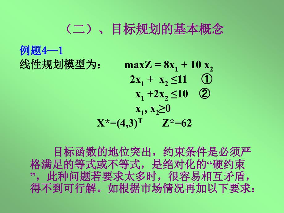 运筹学目标规划_第4页