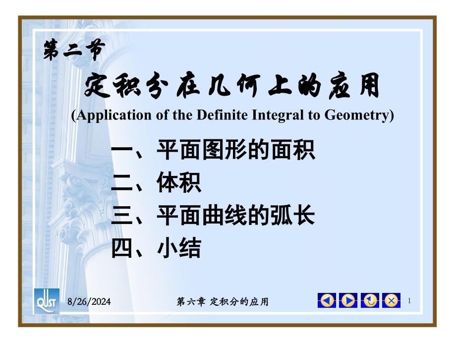 定积分在几何上的应_第1页