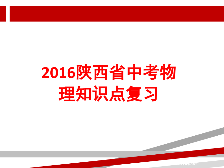 2016陕西省中考物理章节知识点复习
