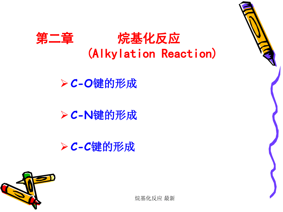 烷基化反应最新课件_第1页