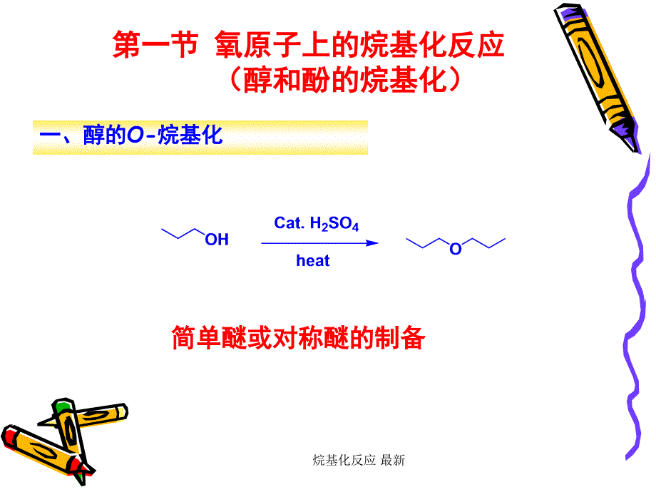 烷基化反应最新课件_第2页