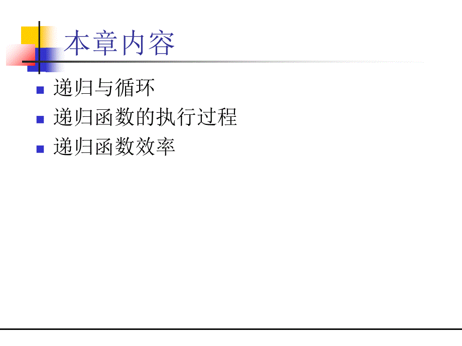 递归程序设计ppt课件_第1页